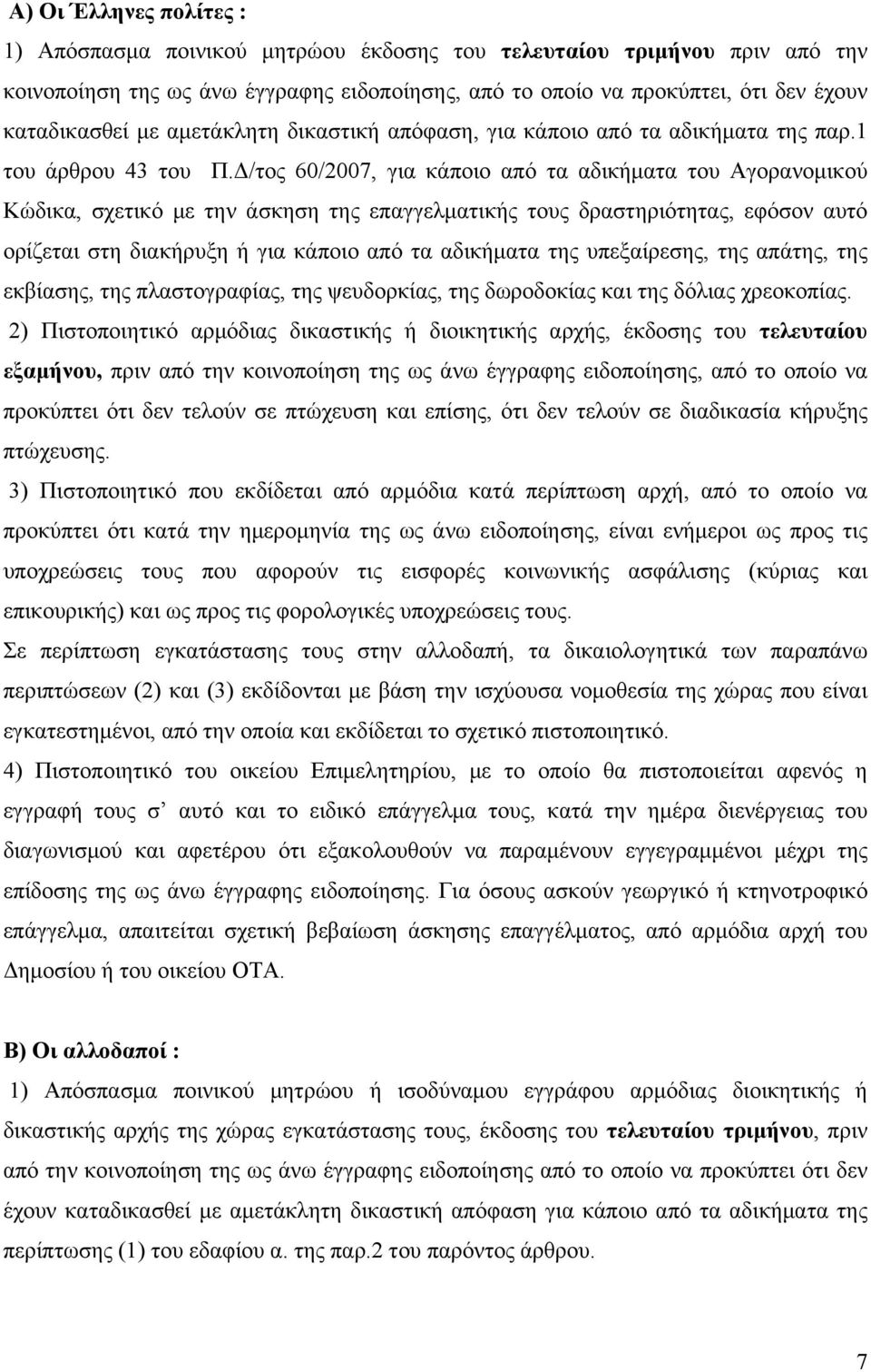 Δ/τος 60/2007, για κάποιο από τα αδικήματα του Αγορανομικού Κώδικα, σχετικό με την άσκηση της επαγγελματικής τους δραστηριότητας, εφόσον αυτό ορίζεται στη διακήρυξη ή για κάποιο από τα αδικήματα της