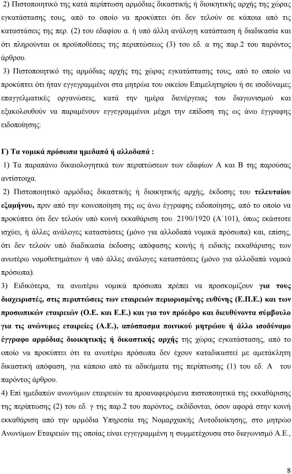 3) Πιστοποιητικό της αρμόδιας αρχής της χώρας εγκατάστασης τους, από το οποίο να προκύπτει ότι ήταν εγγεγραμμένοι στα μητρώα του οικείου Επιμελητηρίου ή σε ισοδύναμες επαγγελματικές οργανώσεις, κατά