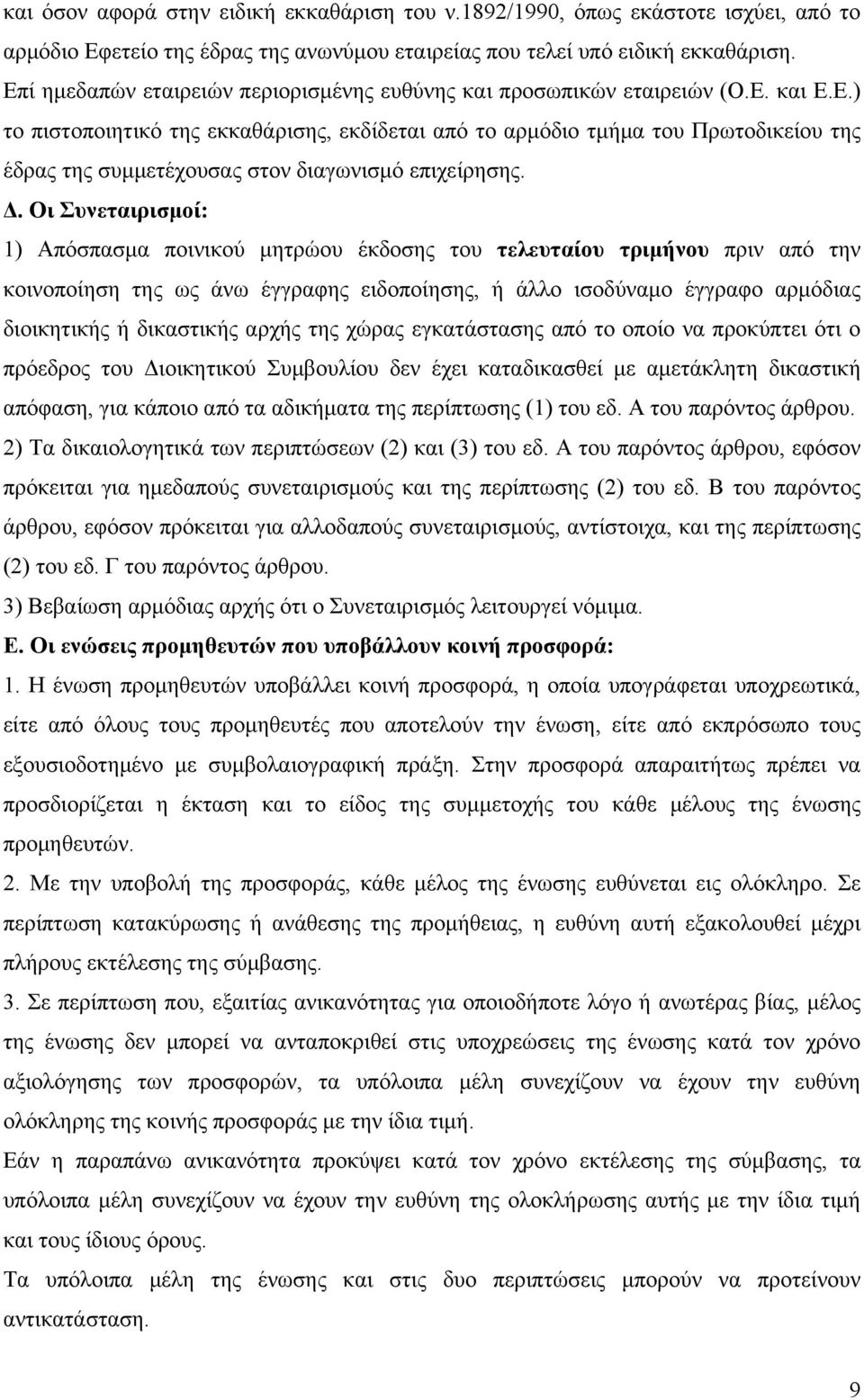 Δ. Οι Συνεταιρισμοί: 1) Απόσπασμα ποινικού μητρώου έκδοσης του τελευταίου τριμήνου πριν από την κοινοποίηση της ως άνω έγγραφης ειδοποίησης, ή άλλο ισοδύναμο έγγραφο αρμόδιας διοικητικής ή δικαστικής