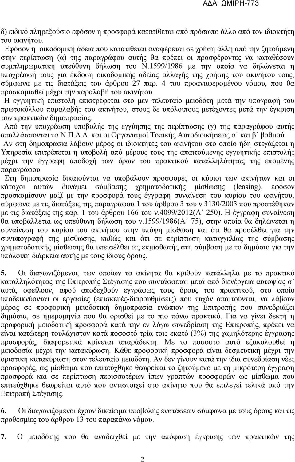 Ν.1599/1986 με την οποία να δηλώνεται η υποχρέωσή τους για έκδοση οικοδομικής αδείας αλλαγής της χρήσης του ακινήτου τους, σύμφωνα με τις διατάξεις του άρθρου 27 παρ.