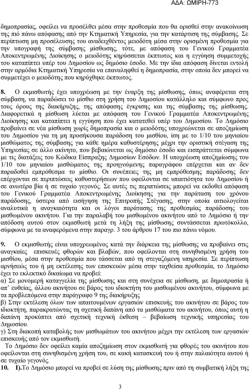 κηρύσσεται έκπτωτος και η εγγύηση συμμετοχής του καταπίπτει υπέρ του Δημοσίου ως δημόσιο έσοδο.