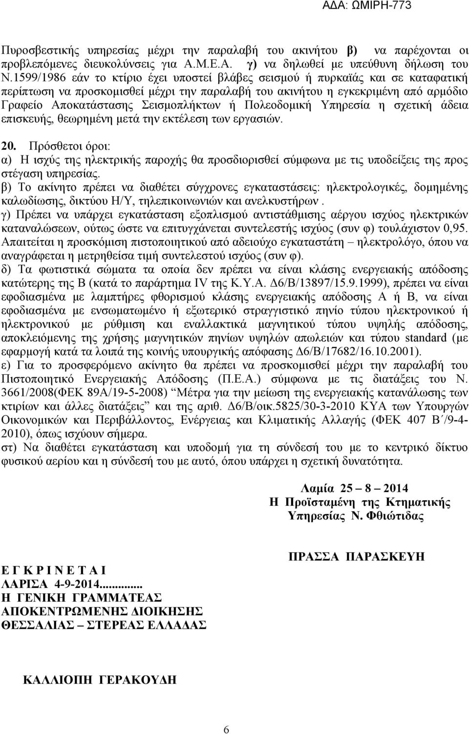 Σεισμοπλήκτων ή Πολεοδομική Υπηρεσία η σχετική άδεια επισκευής, θεωρημένη μετά την εκτέλεση των εργασιών. 20.