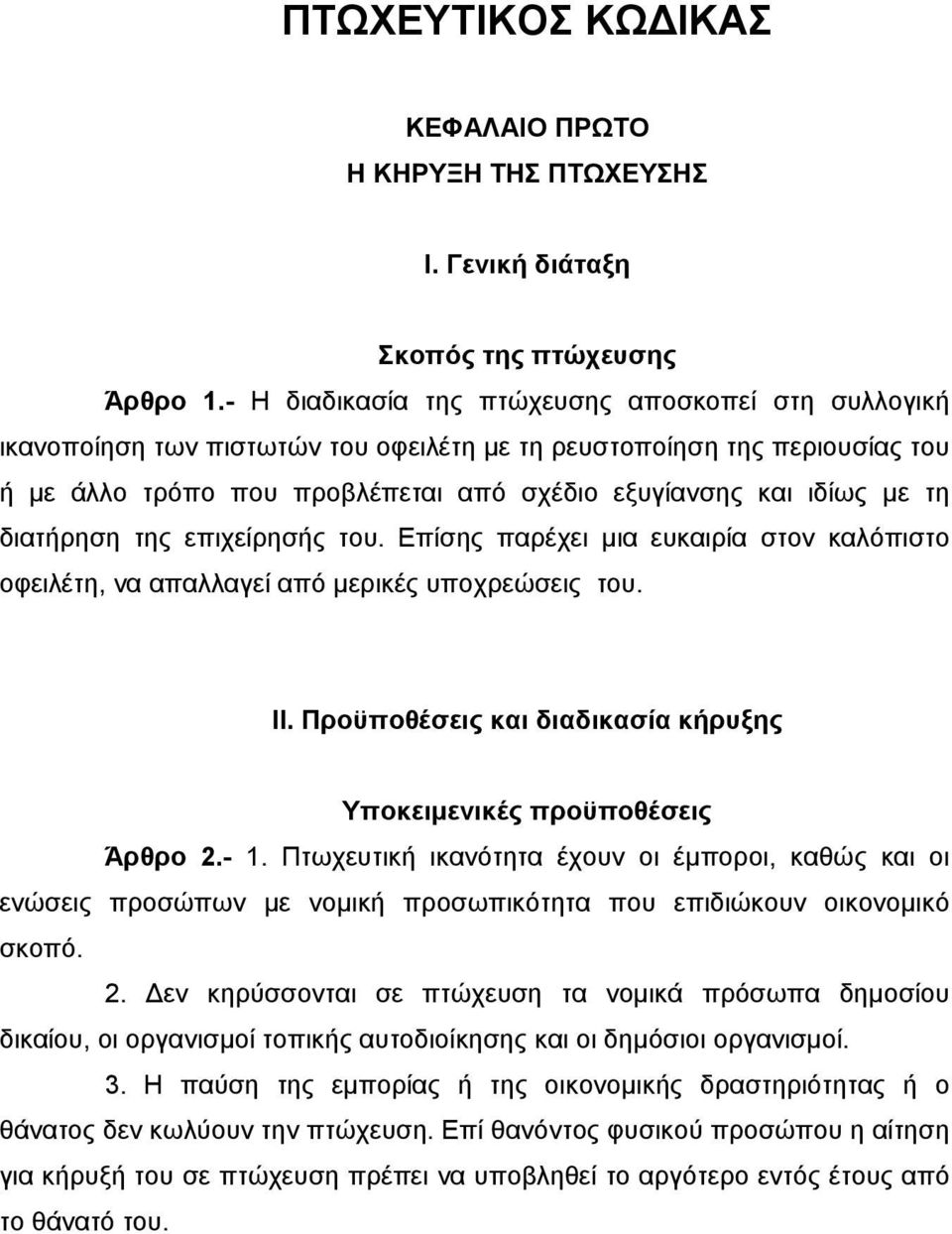 διατήρηση της επιχείρησής του. Επίσης παρέχει µια ευκαιρία στον καλόπιστο οφειλέτη, να απαλλαγεί από µερικές υποχρεώσεις του. ΙΙ.