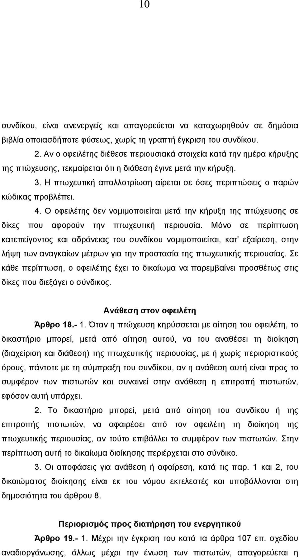 Η πτωχευτική απαλλοτρίωση αίρεται σε όσες περιπτώσεις ο παρών κώδικας προβλέπει. 4. Ο οφειλέτης δεν νοµιµοποιείται µετά την κήρυξη της πτώχευσης σε δίκες που αφορούν την πτωχευτική περιουσία.