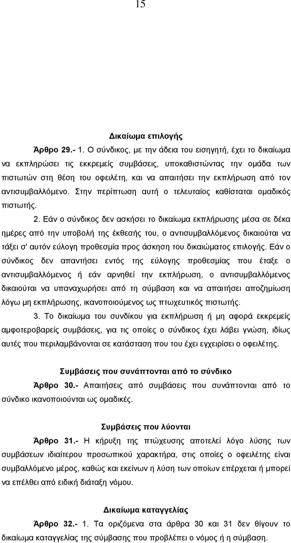 αντισυµβαλλόµενο. Στην περίπτωση αυτή ο τελευταίος καθίσταται οµαδικός πιστωτής. 2.