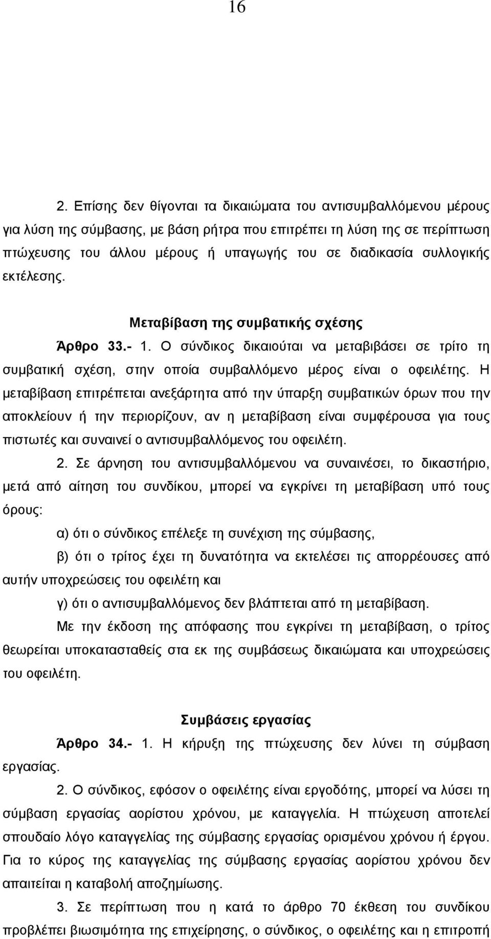 Η µεταβίβαση επιτρέπεται ανεξάρτητα από την ύπαρξη συµβατικών όρων που την αποκλείουν ή την περιορίζουν, αν η µεταβίβαση είναι συµφέρουσα για τους πιστωτές και συναινεί ο αντισυµβαλλόµενος του