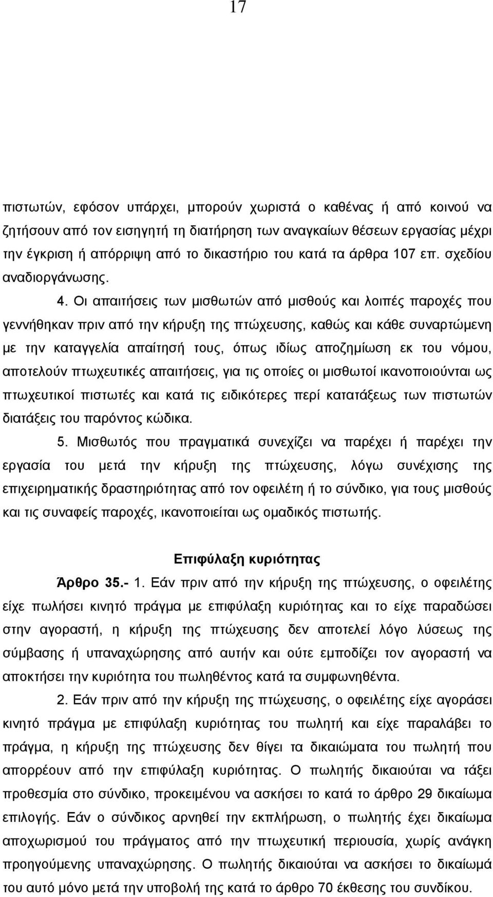 Οι απαιτήσεις των µισθωτών από µισθούς και λοιπές παροχές που γεννήθηκαν πριν από την κήρυξη της πτώχευσης, καθώς και κάθε συναρτώµενη µε την καταγγελία απαίτησή τους, όπως ιδίως αποζηµίωση εκ του