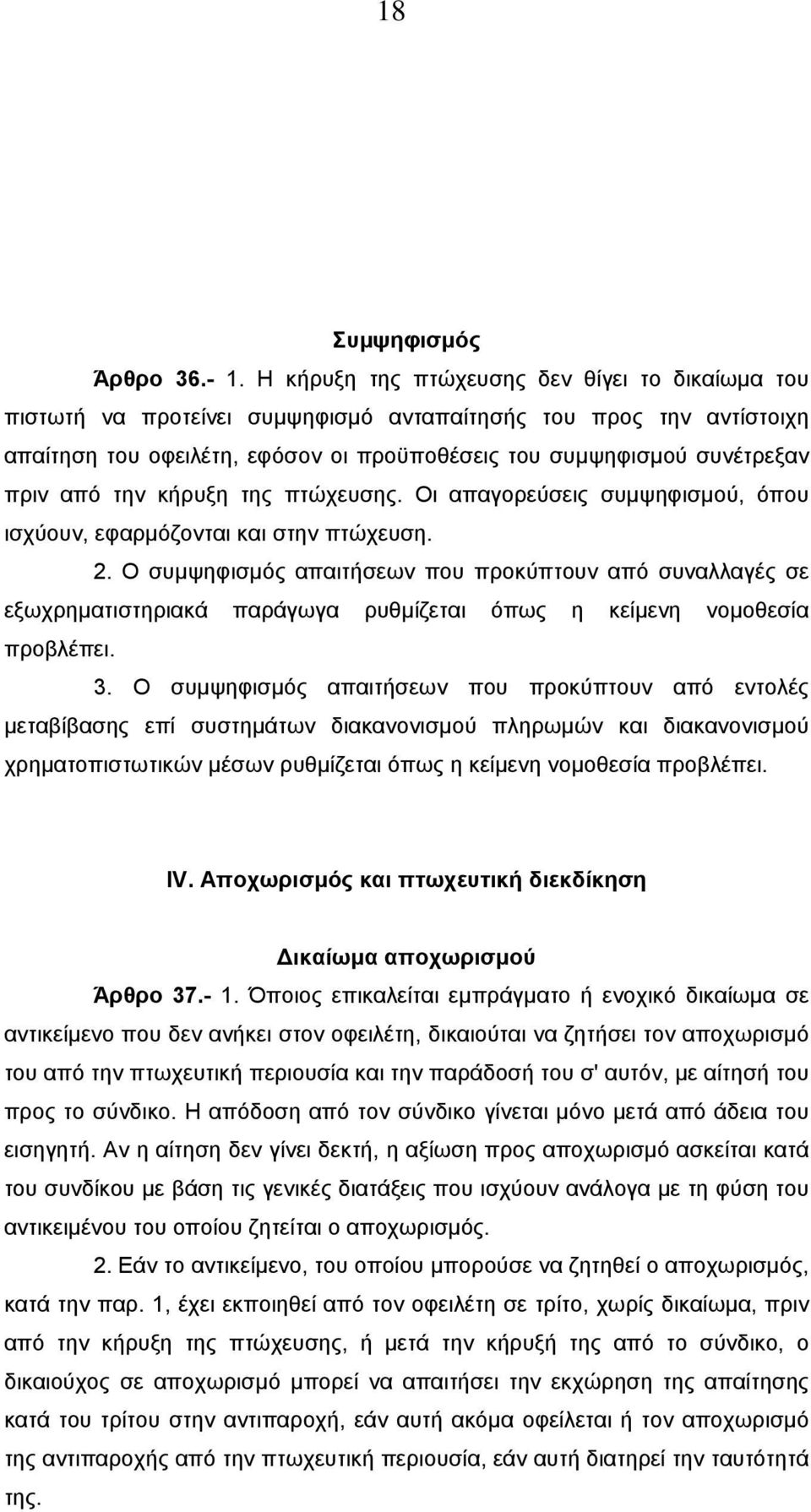 την κήρυξη της πτώχευσης. Οι απαγορεύσεις συµψηφισµού, όπου ισχύουν, εφαρµόζονται και στην πτώχευση. 2.