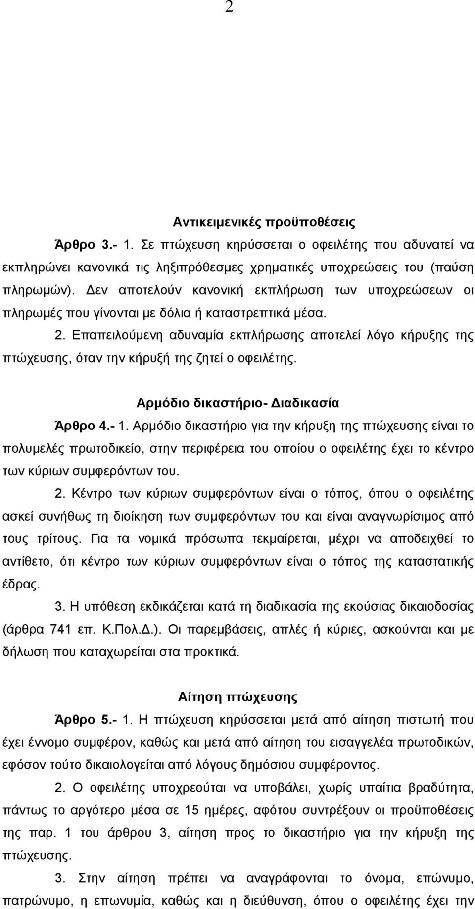 Επαπειλούµενη αδυναµία εκπλήρωσης αποτελεί λόγο κήρυξης της πτώχευσης, όταν την κήρυξή της ζητεί ο οφειλέτης. Αρµόδιο δικαστήριο- ιαδικασία Άρθρο 4.- 1.