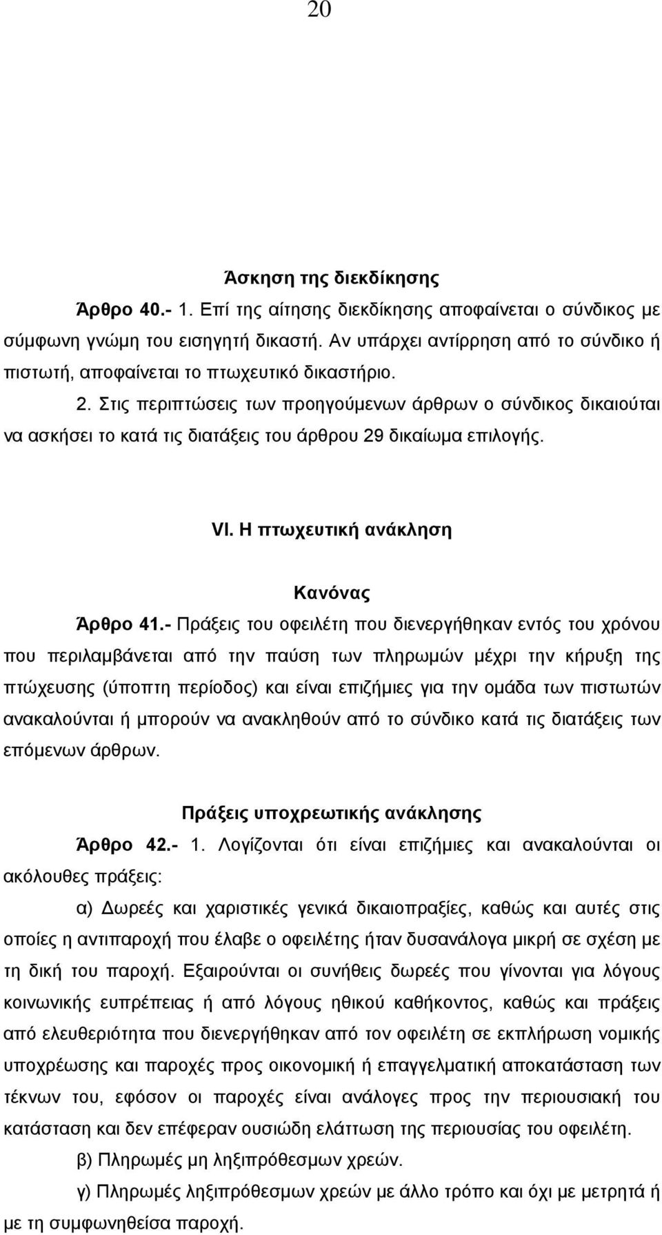 Στις περιπτώσεις των προηγούµενων άρθρων ο σύνδικος δικαιούται να ασκήσει το κατά τις διατάξεις του άρθρου 29 δικαίωµα επιλογής. VI. H πτωχευτική ανάκληση Κανόνας Άρθρο 41.