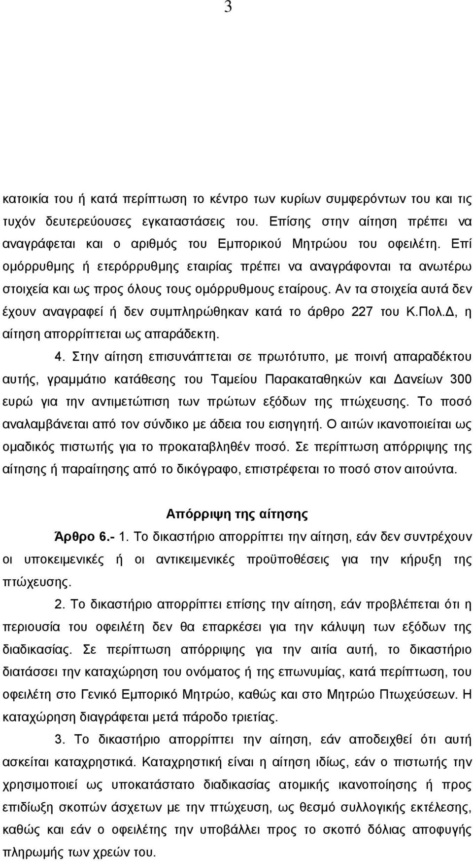 Επί οµόρρυθµης ή ετερόρρυθµης εταιρίας πρέπει να αναγράφονται τα ανωτέρω στοιχεία και ως προς όλους τους οµόρρυθµους εταίρους.