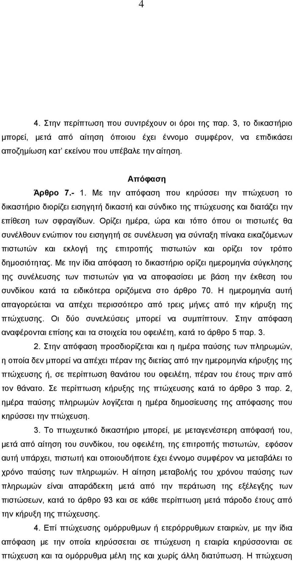 Ορίζει ηµέρα, ώρα και τόπο όπου οι πιστωτές θα συνέλθουν ενώπιον του εισηγητή σε συνέλευση για σύνταξη πίνακα εικαζόµενων πιστωτών και εκλογή της επιτροπής πιστωτών και ορίζει τον τρόπο δηµοσιότητας.