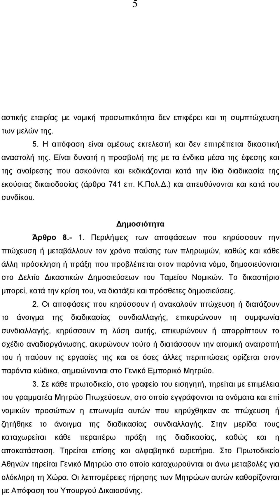 .) και απευθύνονται και κατά του συνδίκου. ηµοσιότητα Άρθρο 8.- 1.