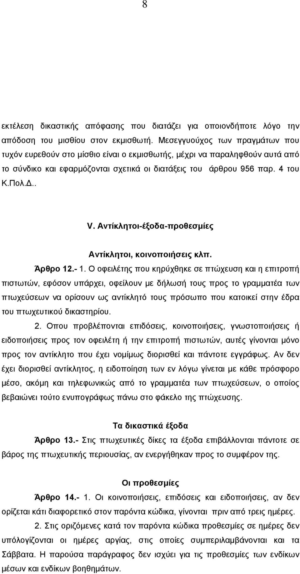 Aντίκλητοι-έξοδα-προθεσµίες Αντίκλητοι, κοινοποιήσεις κλπ. Άρθρο 12.- 1.