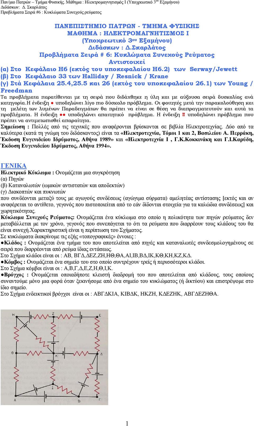 2) των Serway/Jewett (β) Στo Κεφάλαιο 33 των Halliday / Resnick / Krane (γ) Στά Κεφάλαια 25.4,25.5 και 26 (εκτός του υποκεφαλαίου 26.