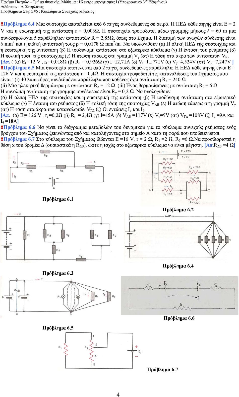 Η διατομή των αγωγών σύνδεσης είναι 6 mm 2 και η ειδική αντίστασή τους ρ = 0,0178 Ω mm 2 /m.