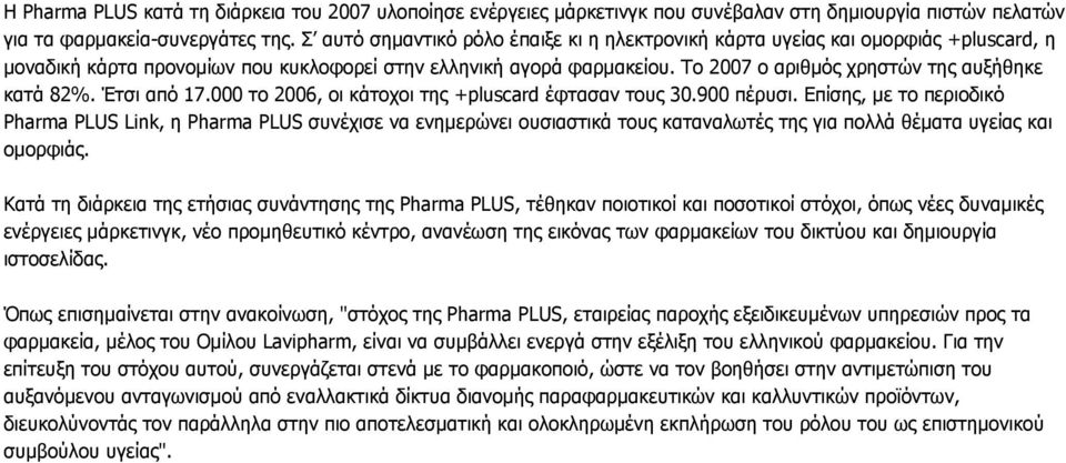 Το 2007 ο αριθµός χρηστών της αυξήθηκε κατά 82%. Έτσι από 17.000 το 2006, οι κάτοχοι της +pluscard έφτασαν τους 30.900 πέρυσι.