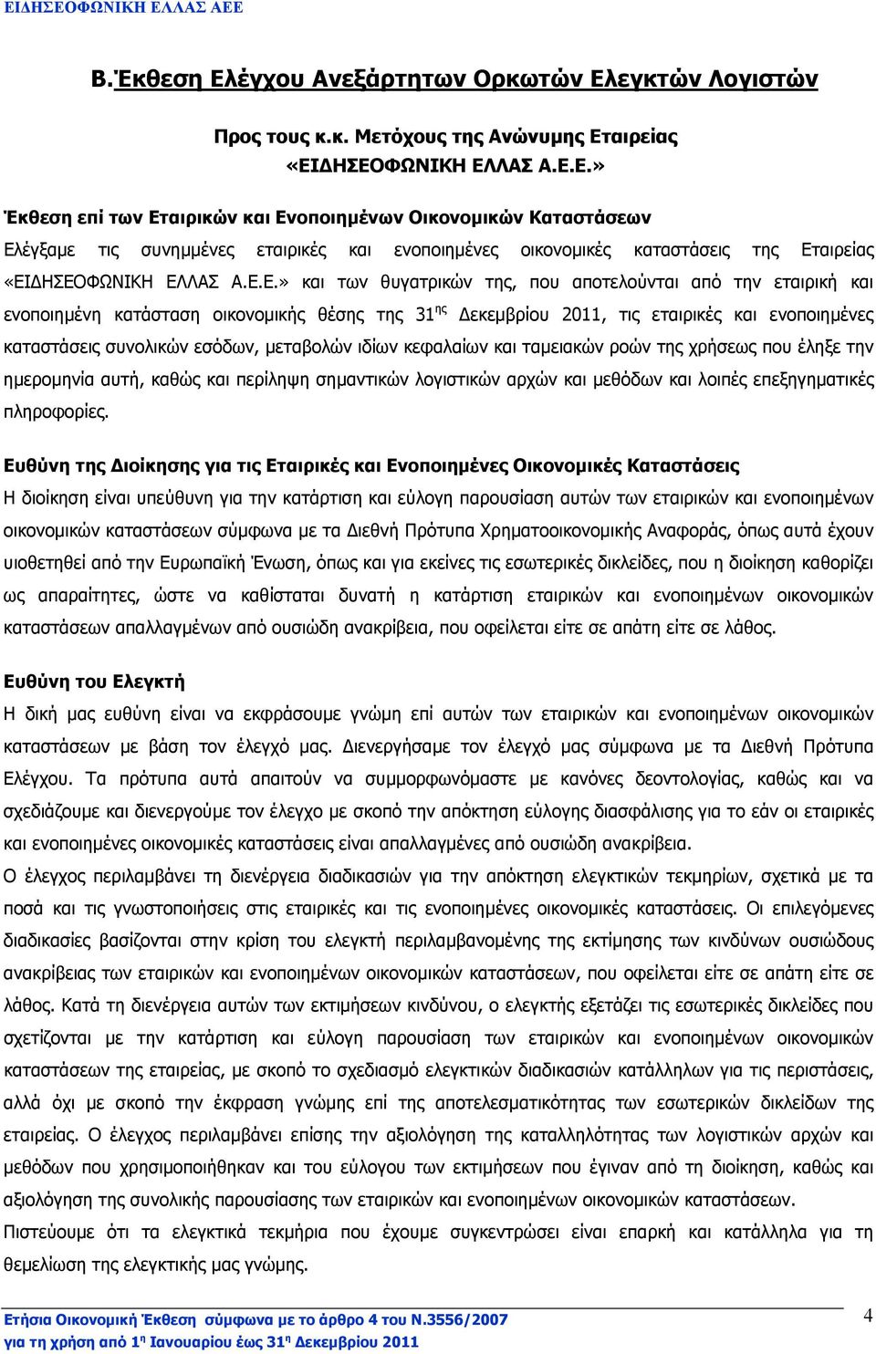 µεταβολών ιδίων κεφαλαίων και ταµειακών ροών της χρήσεως που έληξε την ηµεροµηνία αυτή, καθώς και περίληψη σηµαντικών λογιστικών αρχών και µεθόδων και λοιπές επεξηγηµατικές πληροφορίες.