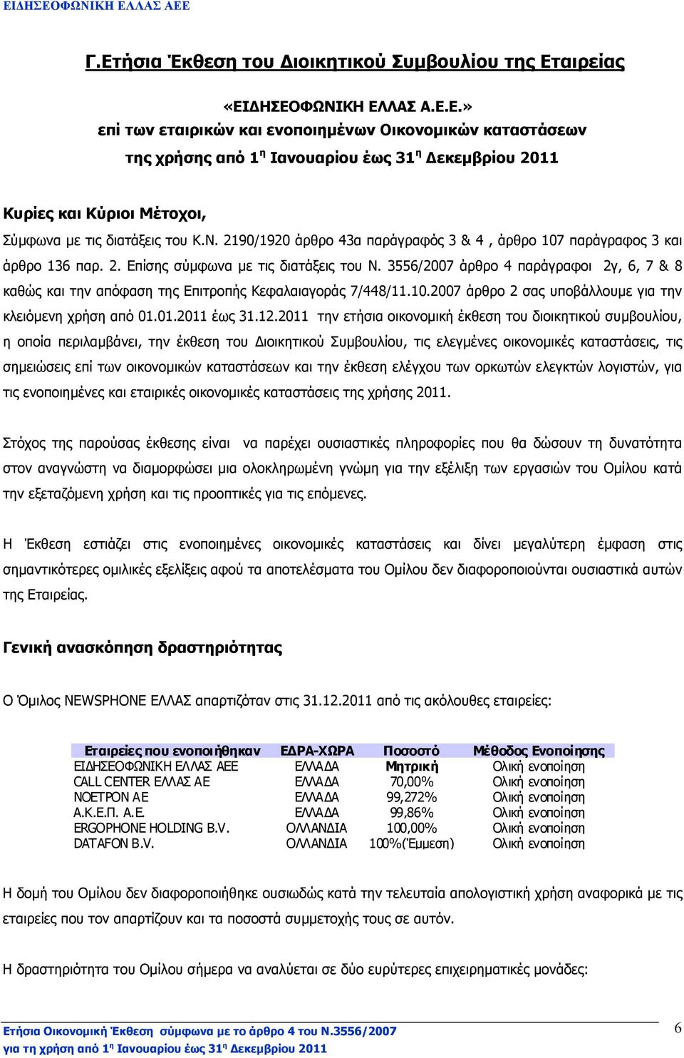 3556/2007 άρθρο 4 παράγραφοι 2γ, 6, 7 & 8 καθώς και την απόφαση της Επιτροπής Κεφαλαιαγοράς 7/448/11.10.2007 άρθρο 2 σας υποβάλλουµε για την κλειόµενη χρήση από 01.01.2011 έως 31.12.