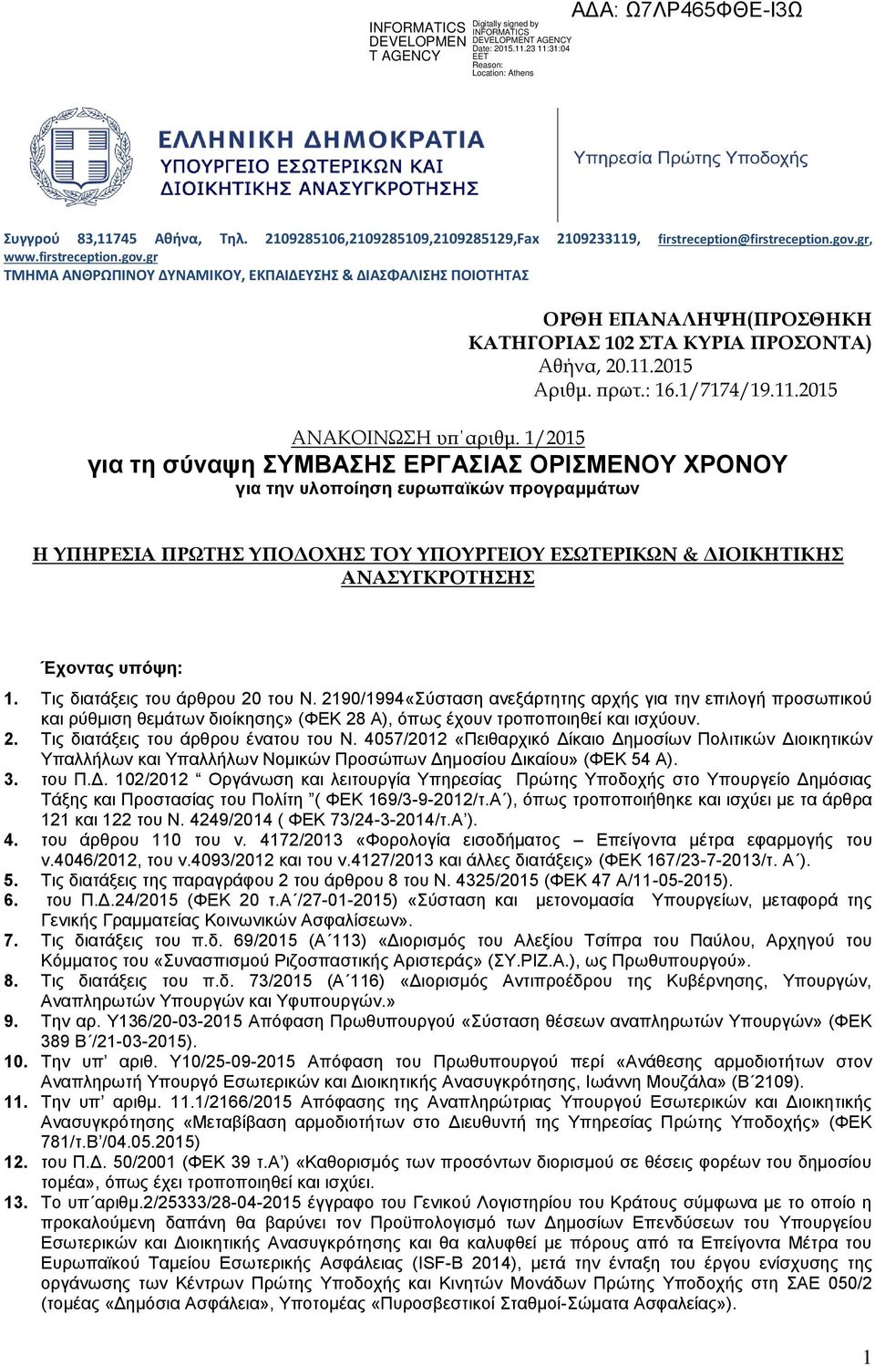 1/2015 γηα ηε ζχλαςε ΤΜΒΑΖ ΔΡΓΑΗΑ ΟΡΗΜΔΝΟΤ ΥΡΟΝΟΤ γηα ηελ πινπνίεζε επξσπατθψλ πξνγξακκάησλ Η ΤΠΗΡΕΙΑ ΠΡΩΣΗ ΤΠΟΔΟΧΗ ΣΟΤ ΤΠΟΤΡΓΕΙΟΤ ΕΩΣΕΡΙΚΩΝ & ΔΙΟΙΚΗΣΙΚΗ ΑΝΑΤΓΚΡΟΣΗΗ Έρνληαο ππφςε: 1.