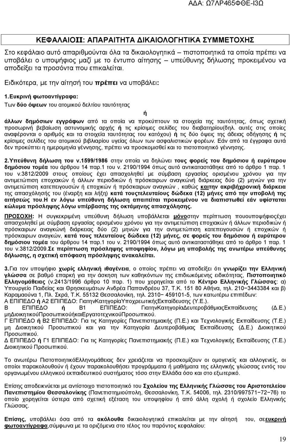 Δπθξηλή θσηναληίγξαθα: Σσλ δχν φςεσλ ηνπ αηνκηθνχ δειηίνπ ηαπηφηεηαο ή άιισλ δεκφζησλ εγγξάθσλ απφ ηα νπνία λα πξνθχπηνπλ ηα ζηνηρεία ηαπηφηεηαο, φπσο ζρεηηθή πξνζσξηλή βεβαίσζε αζηπλνκηθήο αξρήο ή