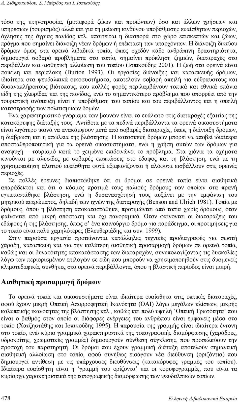 πανίδας κτλ. απαιτείται η διασπορά στο χώρο επισκεπτών και ζώων, πράγμα που σημαίνει διάνοιξη νέων δρόμων ή επέκταση των υπαρχόντων.