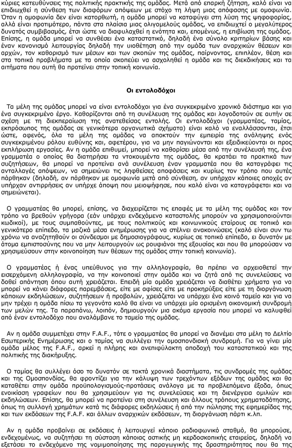 συμβιβασμός, έτσι ώστε να διαφυλαχθεί η ενότητα και, επομένως, η επιβίωση της ομάδας.