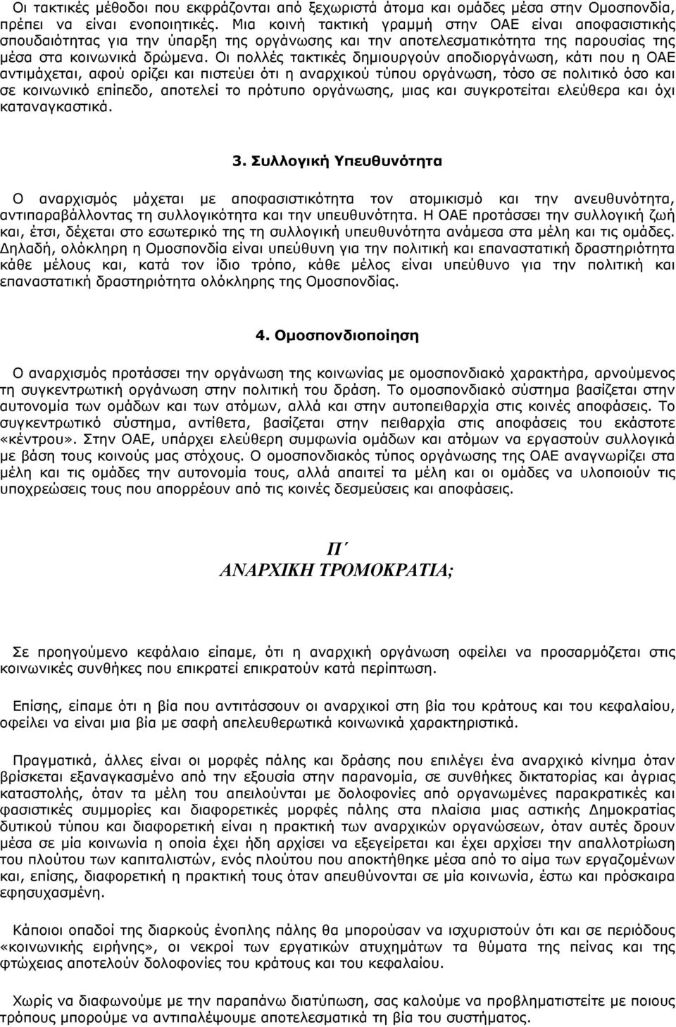 Οι πολλές τακτικές δημιουργούν αποδιοργάνωση, κάτι που η ΟΑΕ αντιμάχεται, αφού ορίζει και πιστεύει ότι η αναρχικού τύπου οργάνωση, τόσο σε πολιτικό όσο και σε κοινωνικό επίπεδο, αποτελεί το πρότυπο