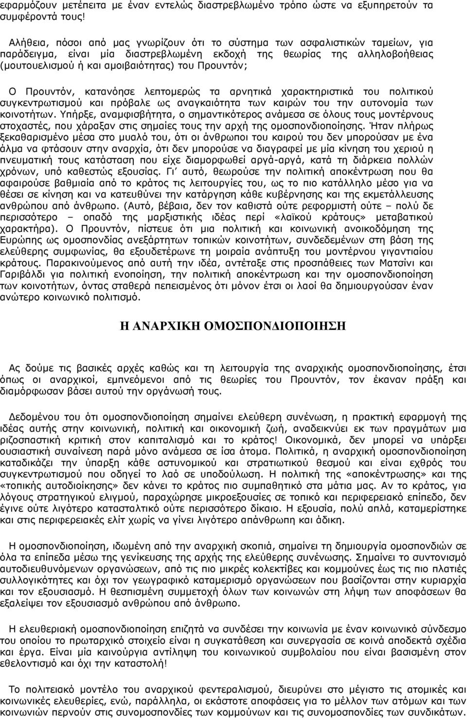 Προυντόν; Ο Προυντόν, κατανόησε λεπτομερώς τα αρνητικά χαρακτηριστικά του πολιτικού συγκεντρωτισμού και πρόβαλε ως αναγκαιότητα των καιρών του την αυτονομία των κοινοτήτων.