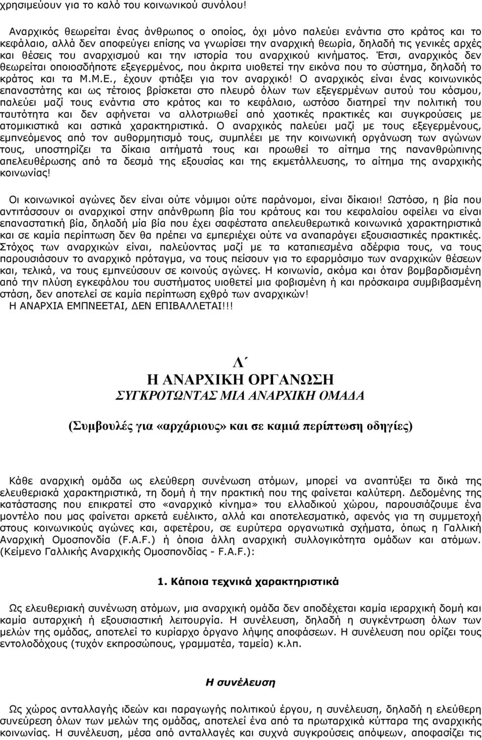 αναρχισμού και την ιστορία του αναρχικού κινήματος. Έτσι, αναρχικός δεν θεωρείται οποιοσδήποτε εξεγερμένος, που άκριτα υιοθετεί την εικόνα που το σύστημα, δηλαδή το κράτος και τα Μ.Μ.Ε.