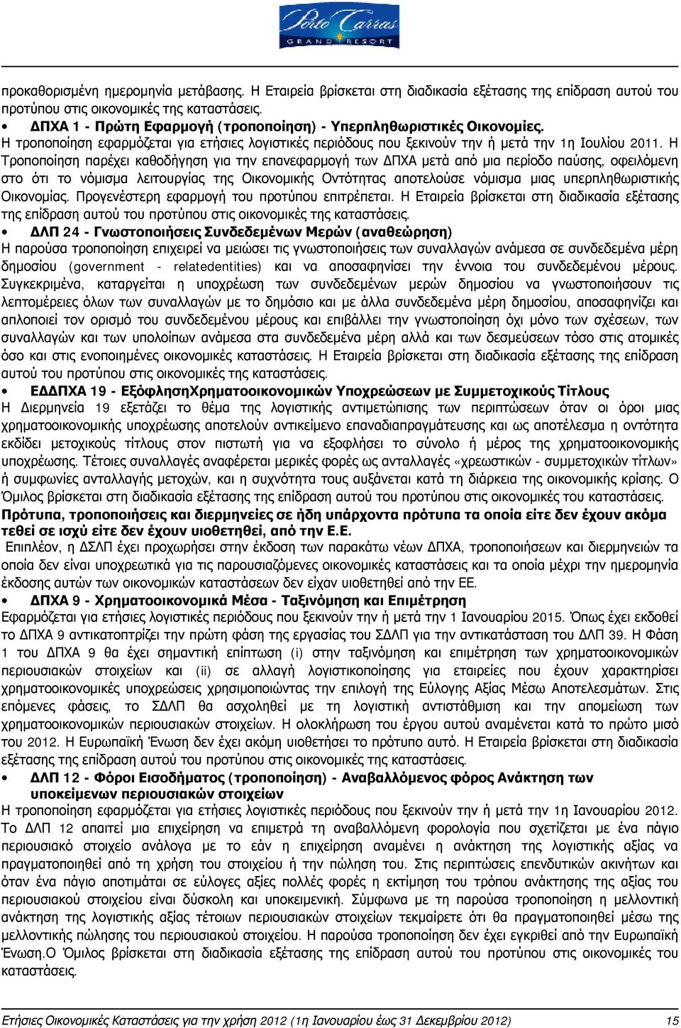 Η Τροποποίηση παρέχει καθοδήγηση για την επανεφαρμογή των ΔΠΧΑ μετά από μια περίοδο παύσης, οφειλόμενη στο ότι το νόμισμα λειτουργίας της Οικονομικής Οντότητας αποτελούσε νόμισμα μιας