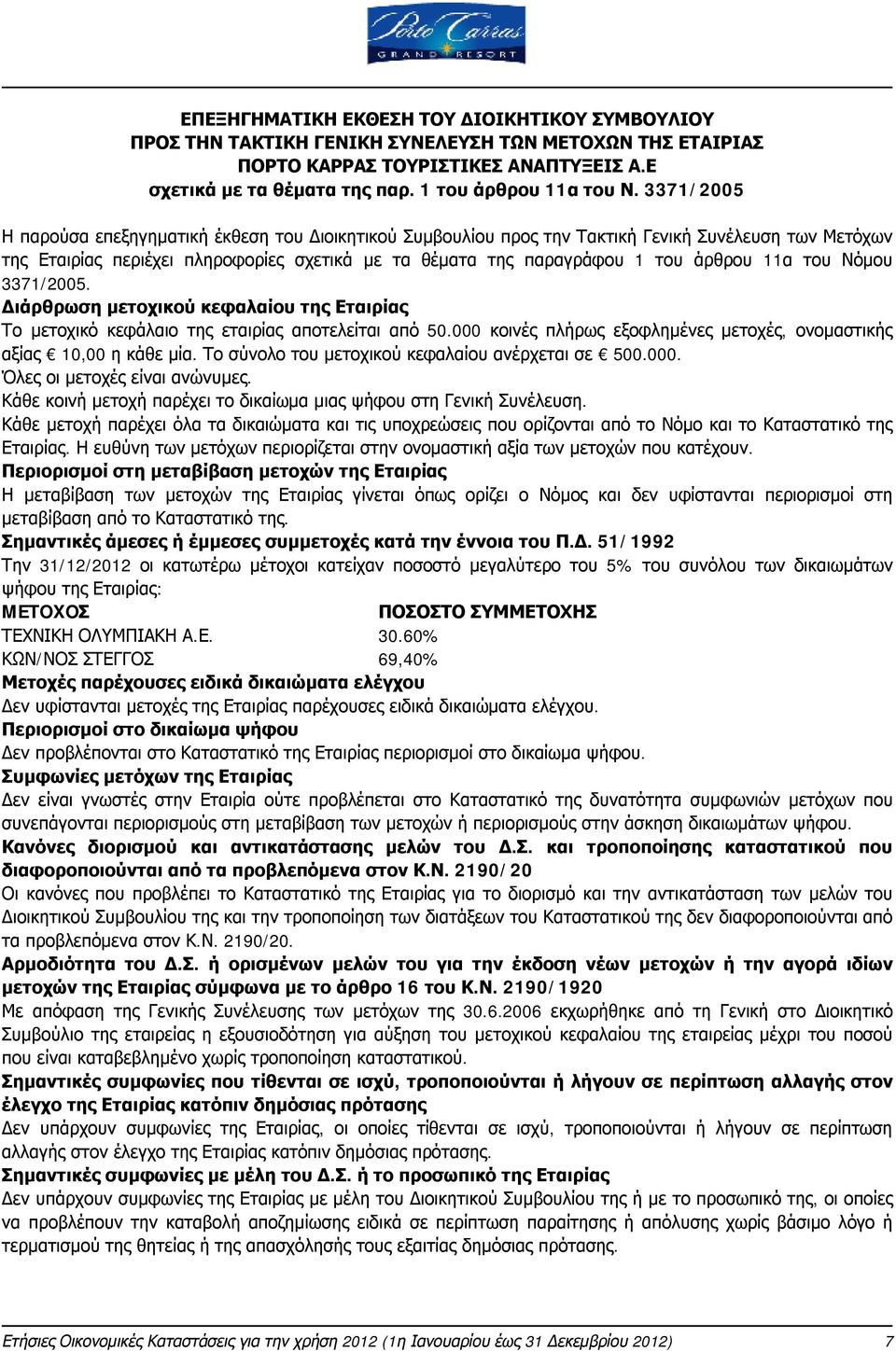 11α του Νόμου 3371/2005. Διάρθρωση μετοχικού κεφαλαίου της Εταιρίας Το μετοχικό κεφάλαιο της εταιρίας αποτελείται από 50.000 κοινές πλήρως εξοφλημένες μετοχές, ονομαστικής αξίας 10,00 η κάθε μία.