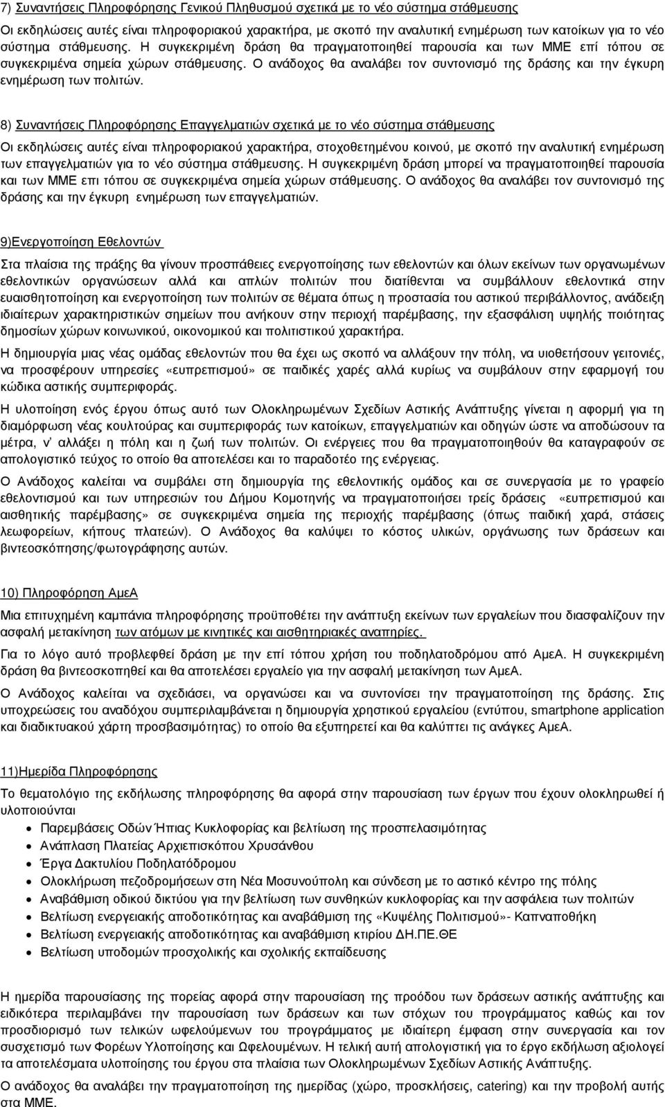 Ο ανάδοχος θα αναλάβει τον συντονισµό της δράσης και την έγκυρη ενηµέρωση των πολιτών.