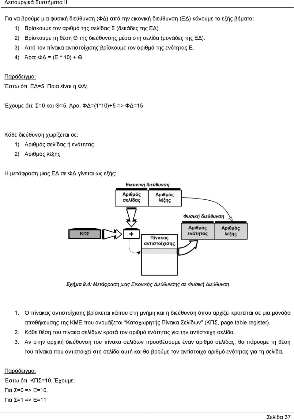 Άρα, ΦΔ=(1*10)+5 => ΦΔ=15 Κάθε διεύθυνση χωρίζεται σε: 1) Αριθμός σελίδας ή ενότητας 2) Αριθμός λέξης Η μετάφραση μιας ΕΔ σε ΦΔ γίνεται ως εξής: Σχήμα 8.