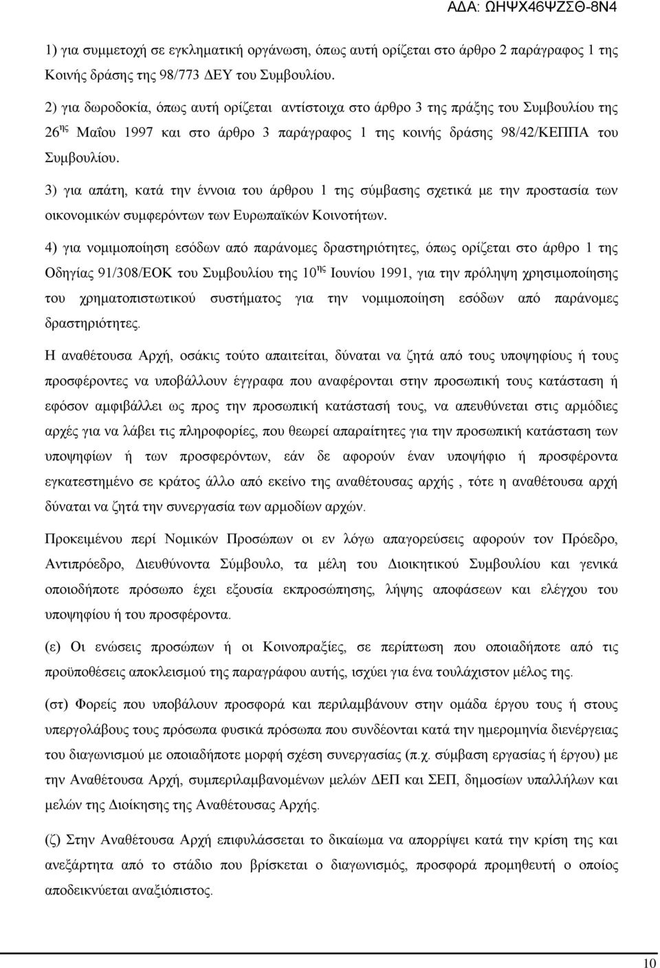 3) για απάτη, κατά την έννοια του άρθρου 1 της σύμβασης σχετικά με την προστασία των οικονομικών συμφερόντων των Ευρωπαϊκών Κοινοτήτων.