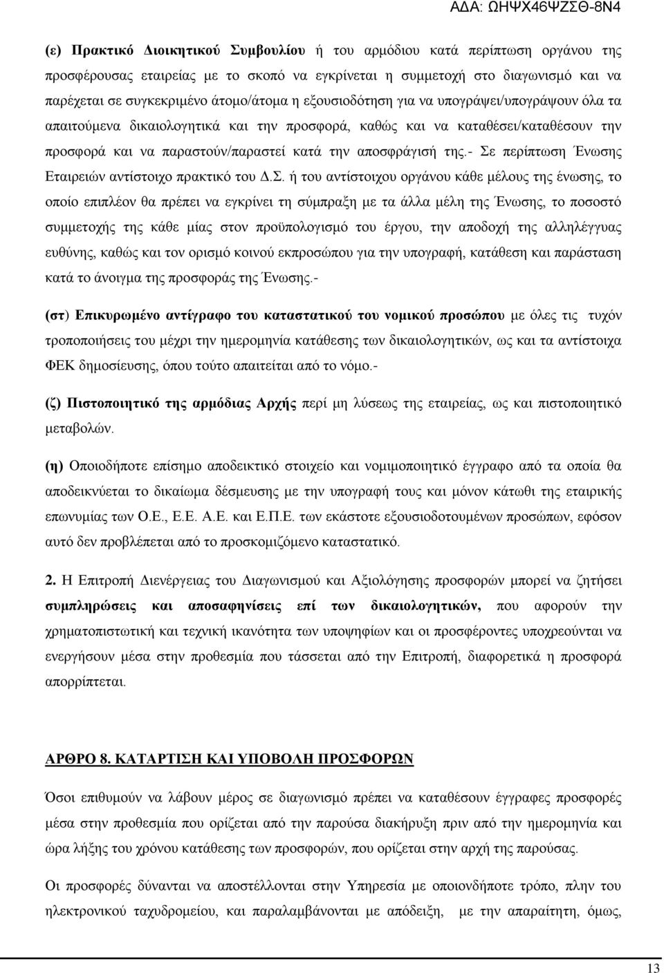 - Σε περίπτωση Ένωσης Εταιρειών αντίστοιχο πρακτικό του Δ.Σ. ή του αντίστοιχου οργάνου κάθε μέλους της ένωσης, το οποίο επιπλέον θα πρέπει να εγκρίνει τη σύμπραξη με τα άλλα μέλη της Ένωσης, το