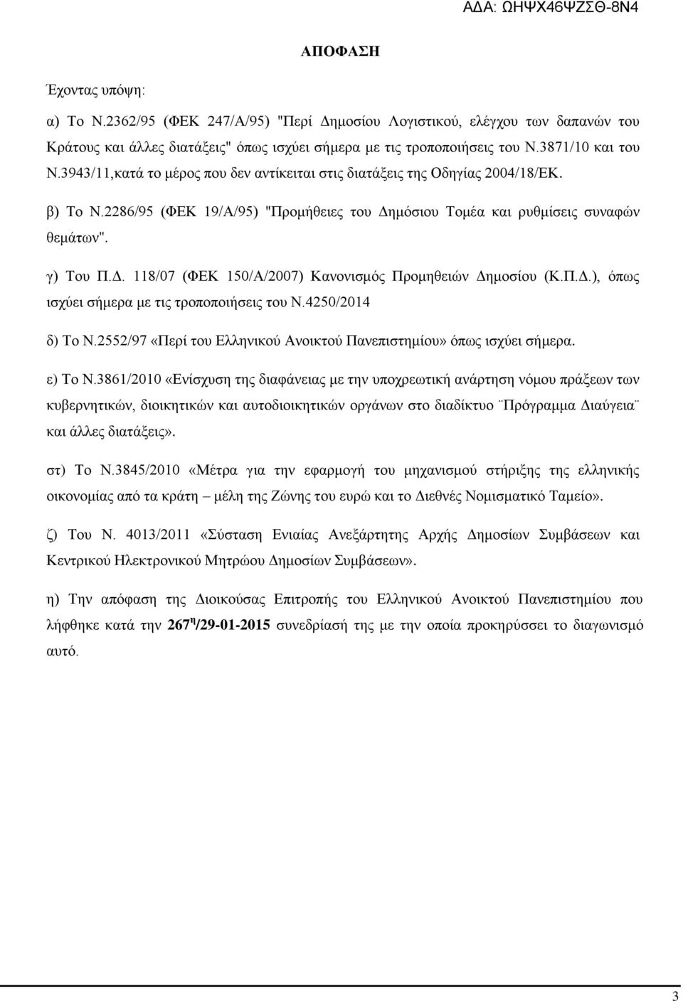 Π.Δ.), όπως ισχύει σήμερα με τις τροποποιήσεις του Ν.4250/2014 δ) Το Ν.2552/97 «Περί του Ελληνικού Ανοικτού Πανεπιστημίου» όπως ισχύει σήμερα. ε) Το Ν.