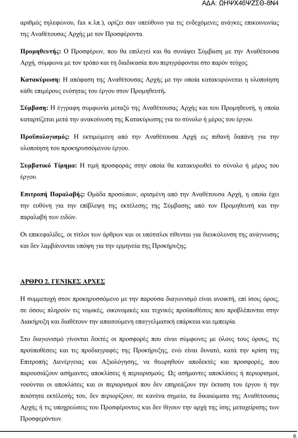 Κατακύρωση: Η απόφαση της Αναθέτουσας Αρχής με την οποία κατακυρώνεται η υλοποίηση κάθε επιμέρους ενότητας του έργου στον Προμηθευτή.