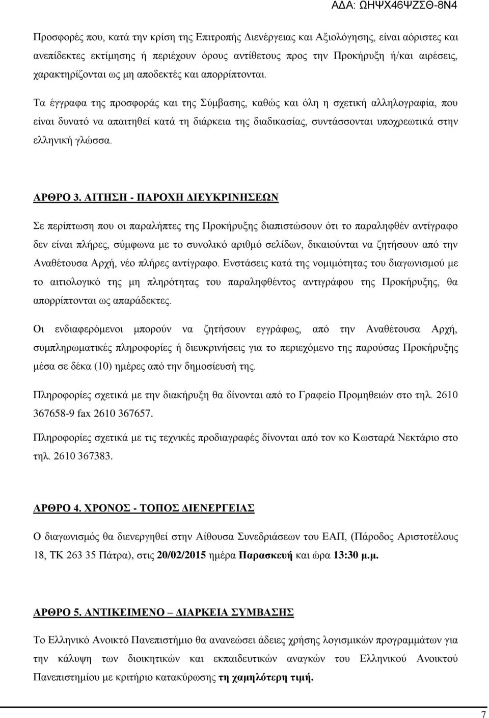 Τα έγγραφα της προσφοράς και της Σύμβασης, καθώς και όλη η σχετική αλληλογραφία, που είναι δυνατό να απαιτηθεί κατά τη διάρκεια της διαδικασίας, συντάσσονται υποχρεωτικά στην ελληνική γλώσσα. ΑΡΘΡΟ 3.