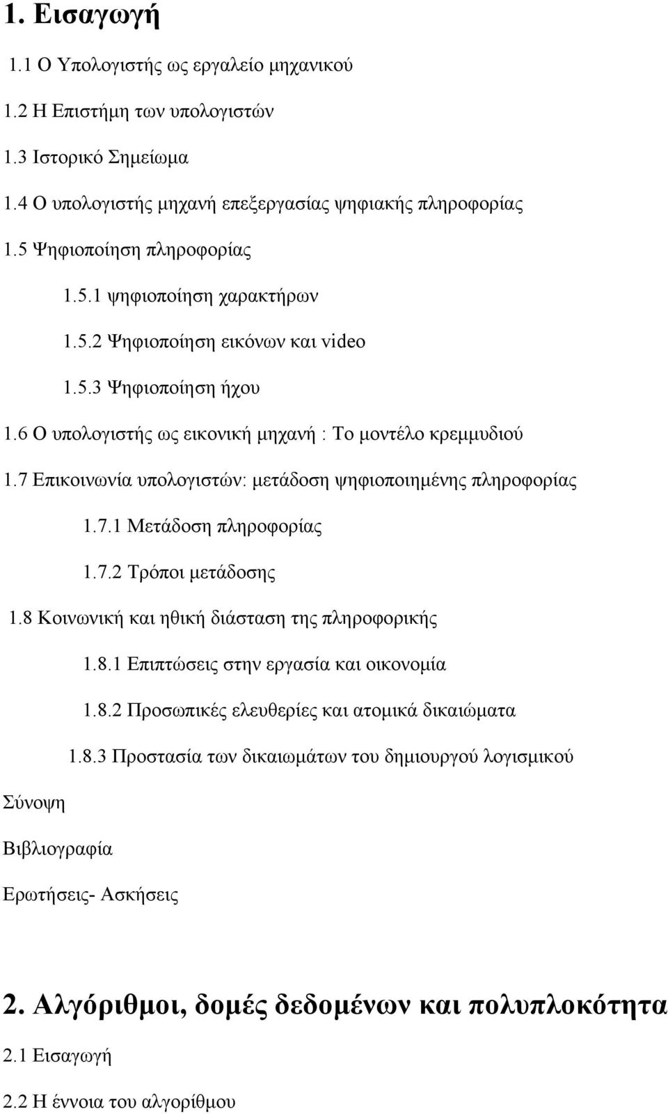 7 Επικοινωνία υπολογιστών: μετάδοση ψηφιοποιημένης πληροφορίας 1.7.1 Μετάδοση πληροφορίας 1.7.2 Τρόποι μετάδοσης 1.8 Κοινωνική και ηθική διάσταση της πληροφορικής 1.8.1 Επιπτώσεις στην εργασία και οικονομία 1.