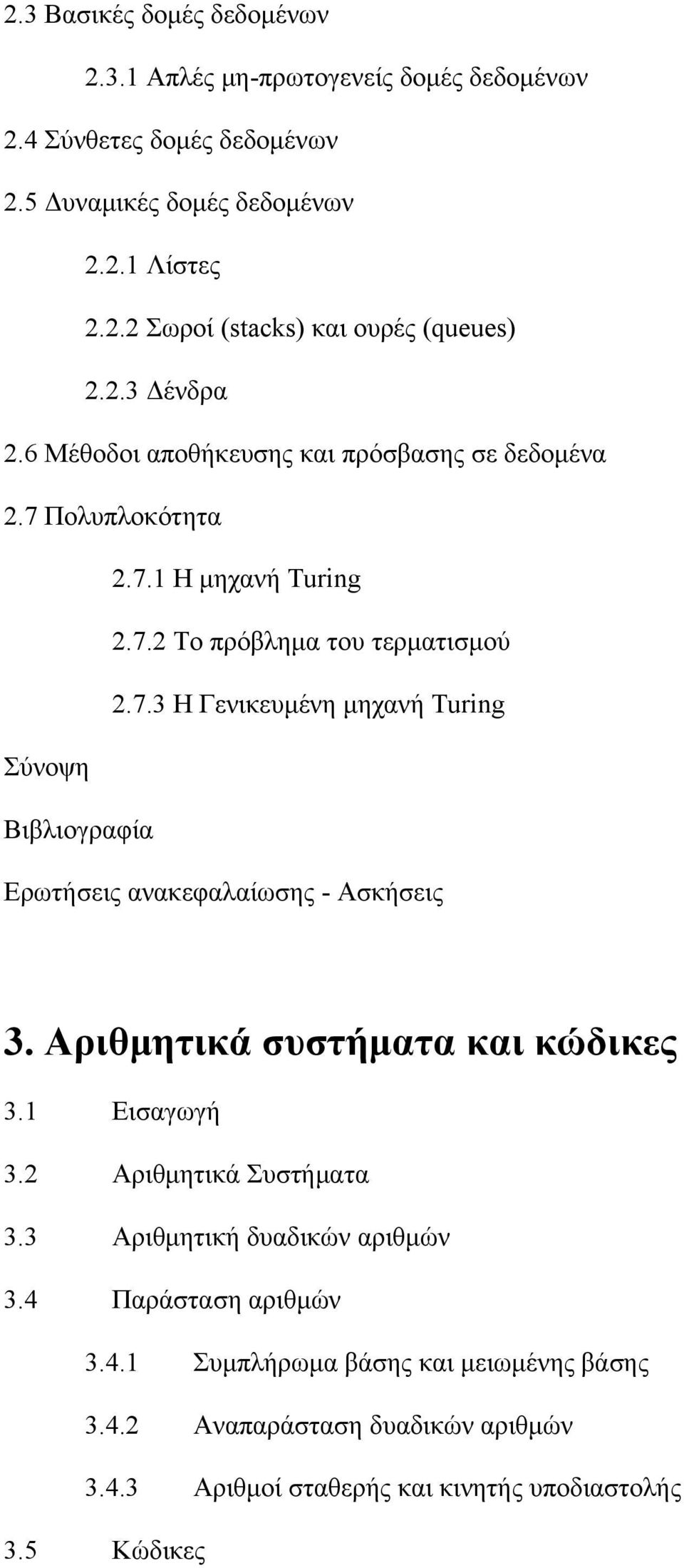 Αριθμητικά συστήματα και κώδικες 3.1 Εισαγωγή 3.2 Αριθμητικά Συστήματα 3.3 Αριθμητική δυαδικών αριθμών 3.4 Παράσταση αριθμών 3.4.1 Συμπλήρωμα βάσης και μειωμένης βάσης 3.