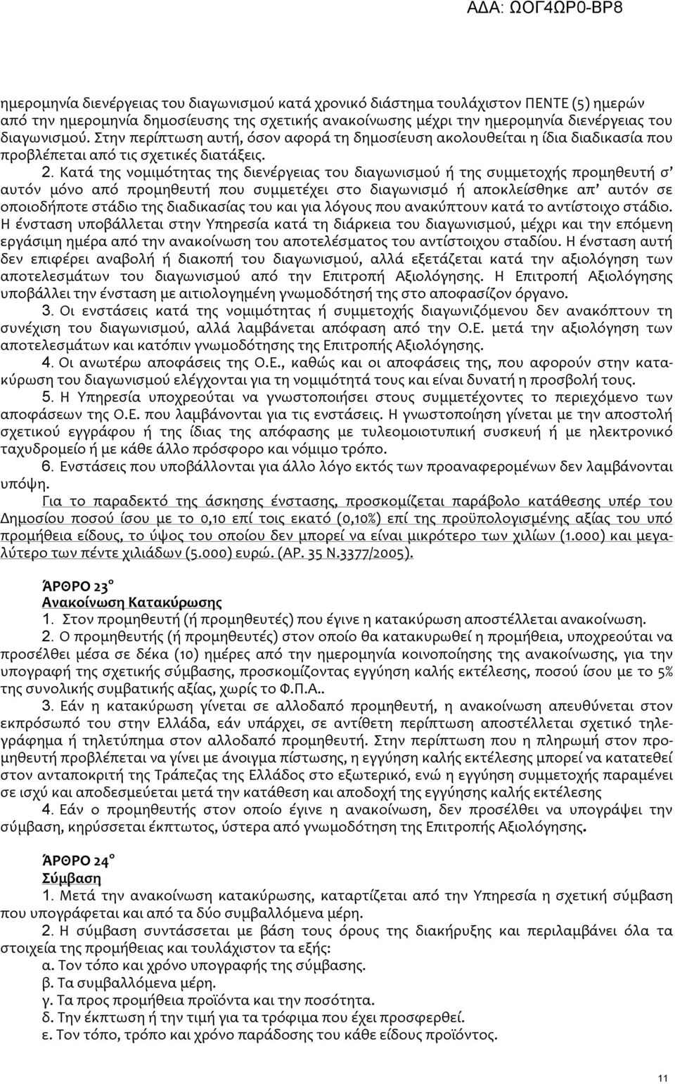 Κατά της νομιμότητας της διενέργειας του διαγωνισμού ή της συμμετοχής προμηθευτή σ αυτόν μόνο από προμηθευτή που συμμετέχει στο διαγωνισμό ή αποκλείσθηκε απ αυτόν σε οποιοδήποτε στάδιο της