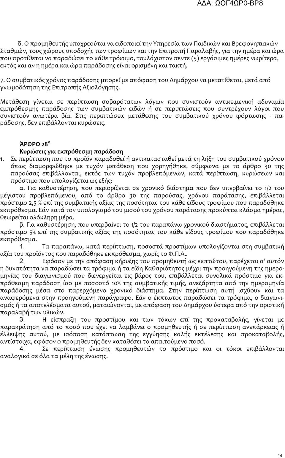 Ο συμβατικός χρόνος παράδοσης μπορεί με απόφαση του Δημάρχου να μετατίθεται, μετά από γνωμοδότηση της Επιτροπής Αξιολόγησης.