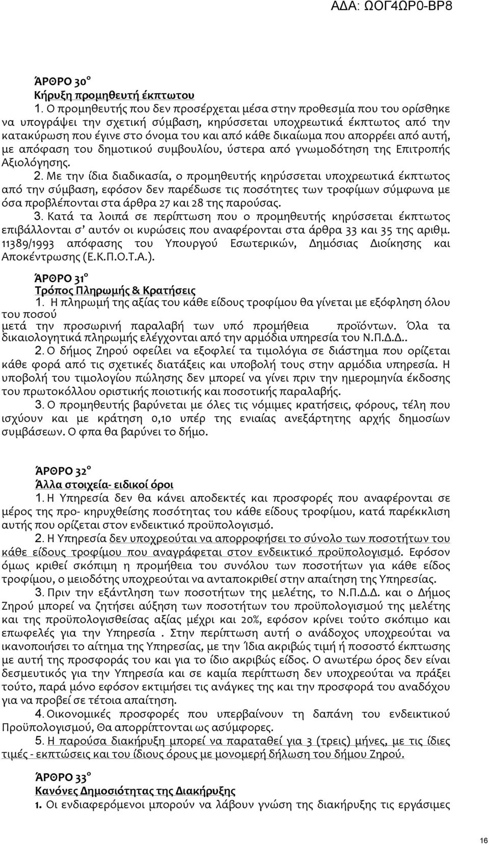 δικαίωμα που απορρέει από αυτή, με απόφαση του δημοτικού συμβουλίου, ύστερα από γνωμοδότηση της Επιτροπής Αξιολόγησης. 2.