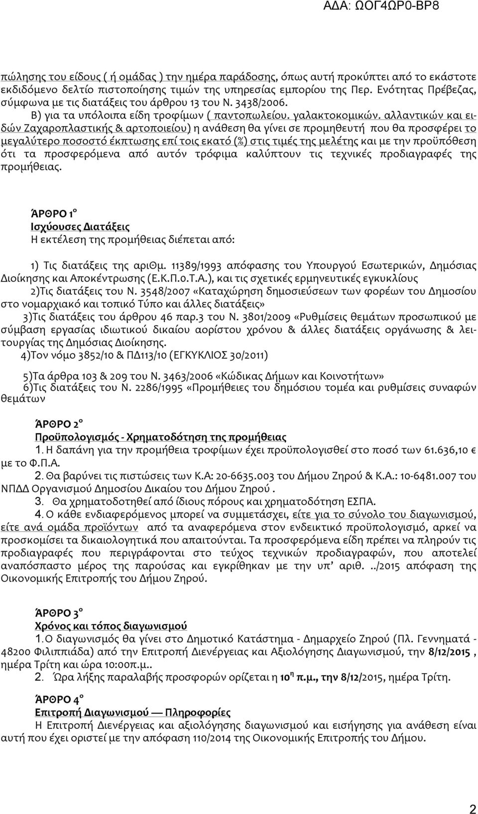 αλλαντικών και ειδών Ζαχαροπλαστικής & αρτοποιείου) η ανάθεση θα γίνει σε προμηθευτή που θα προσφέρει το μεγαλύτερο ποσοστό έκπτωσης επί τοις εκατό (%) στις τιμές της μελέτης και με την προϋπόθεση