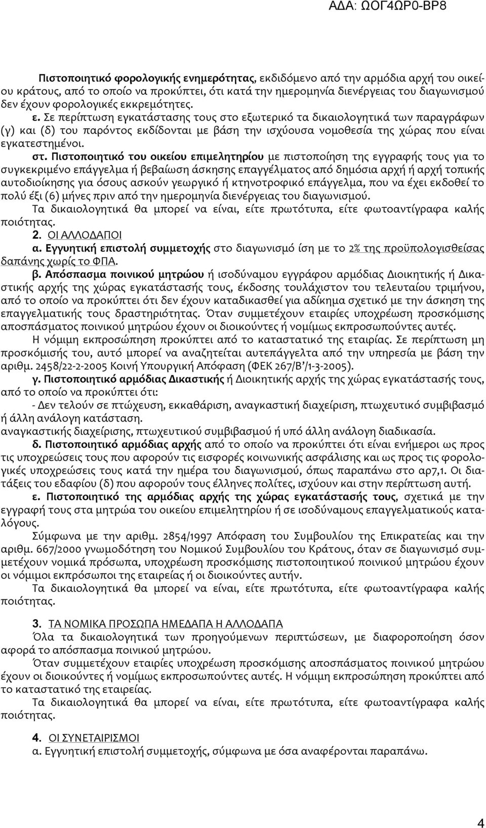 στ. Πιστοποιητικό του οικείου επιμελητηρίου με πιστοποίηση της εγγραφής τους για το συγκεκριμένο επάγγελμα ή βεβαίωση άσκησης επαγγέλματος από δημόσια αρχή ή αρχή τοπικής αυτοδιοίκησης για όσους