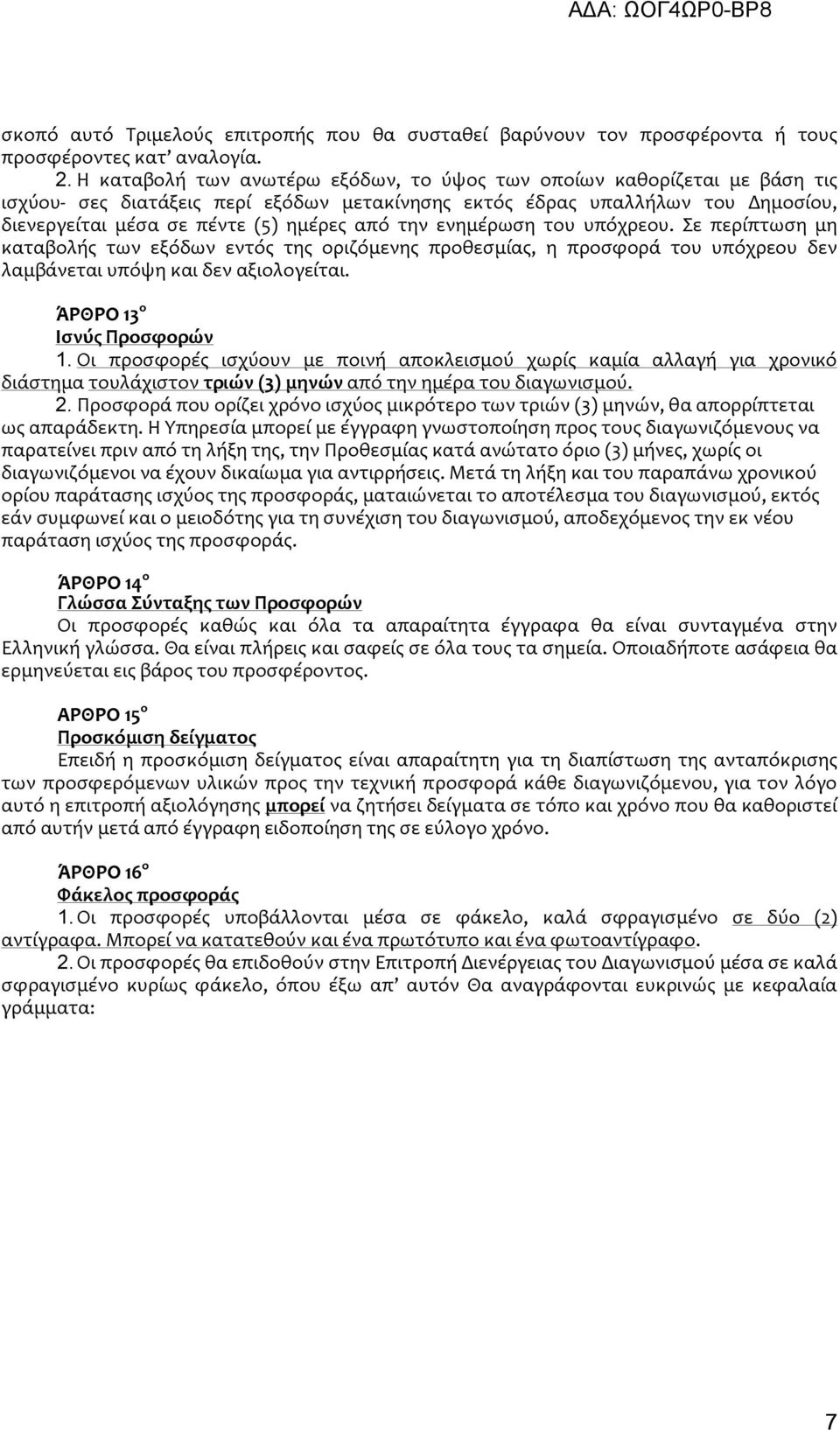 την ενημέρωση του υπόχρεου. Σε περίπτωση μη καταβολής των εξόδων εντός της οριζόμενης προθεσμίας, η προσφορά του υπόχρεου δεν λαμβάνεται υπόψη και δεν αξιολογείται. ΆΡΘΡΟ 13 ο Ισνύς Προσφορών 1.