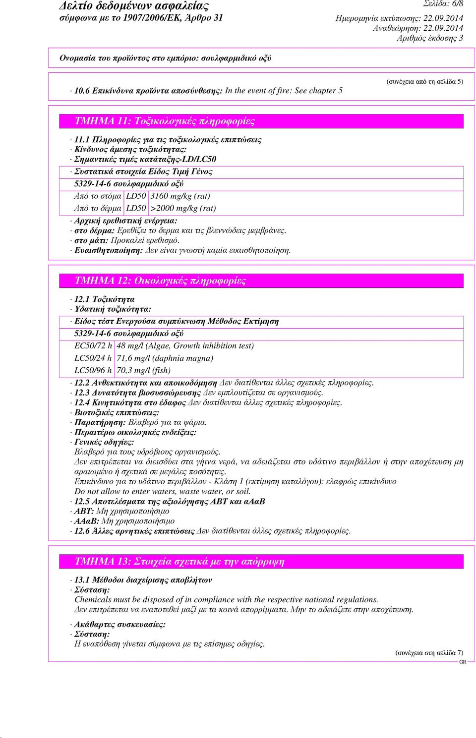 >2000 mg/kg (rat) Αρχική ερεθιστική ενέργεια: στο δέρµα: Ερεθίζει το δερµα και τις βλεννώδεις µεµβράνες. στο µάτι: Προκαλεί ερεθισµό. Ευαισθητοποίηση: εν είναι γνωστή καµία ευαισθητοποίηση.