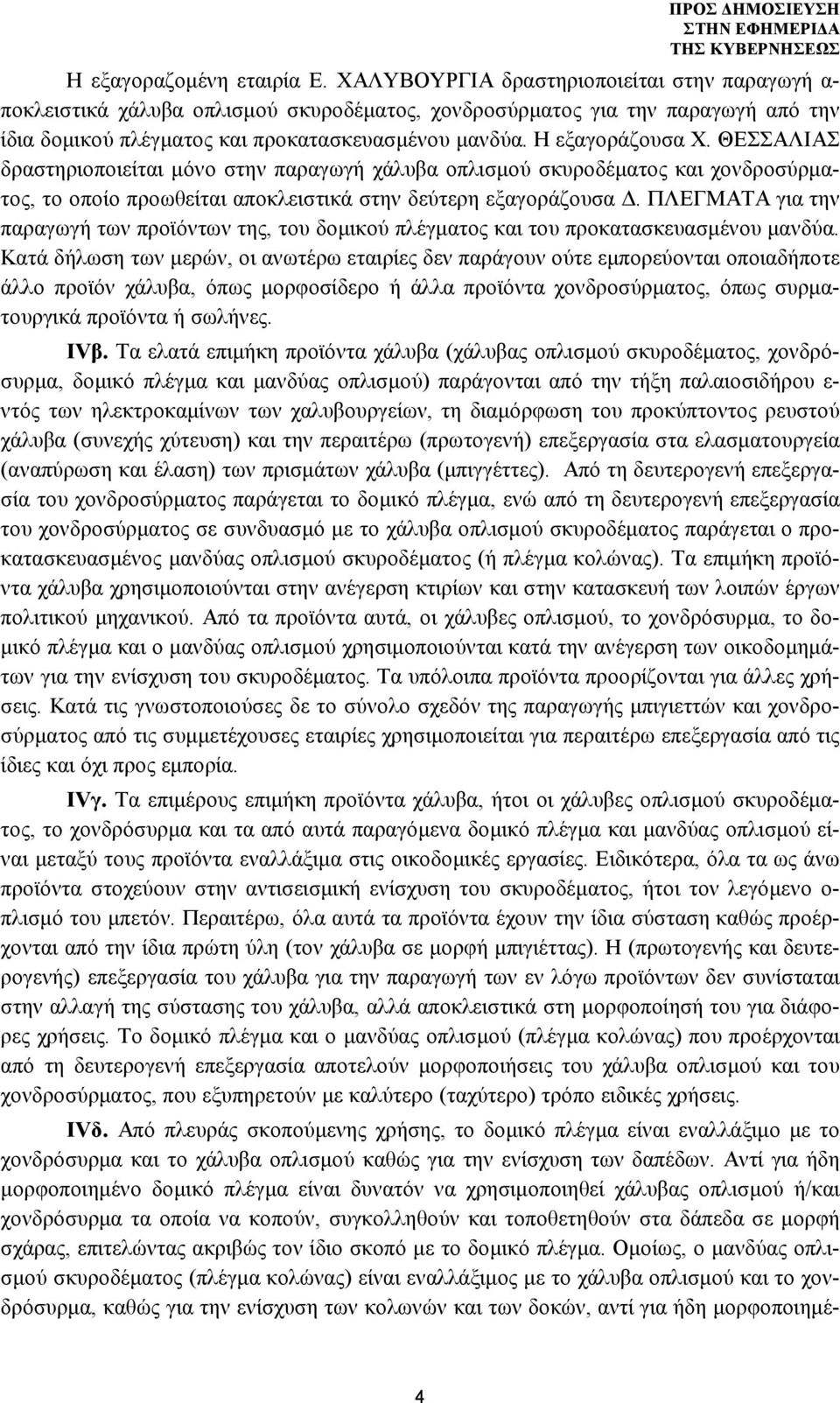 ΘΕΣΣΑΛΙΑΣ δραστηριοποιείται μόνο στην παραγωγή χάλυβα οπλισμού σκυροδέματος και χονδροσύρματος, το οποίο προωθείται αποκλειστικά στην δεύτερη εξαγοράζουσα Δ.