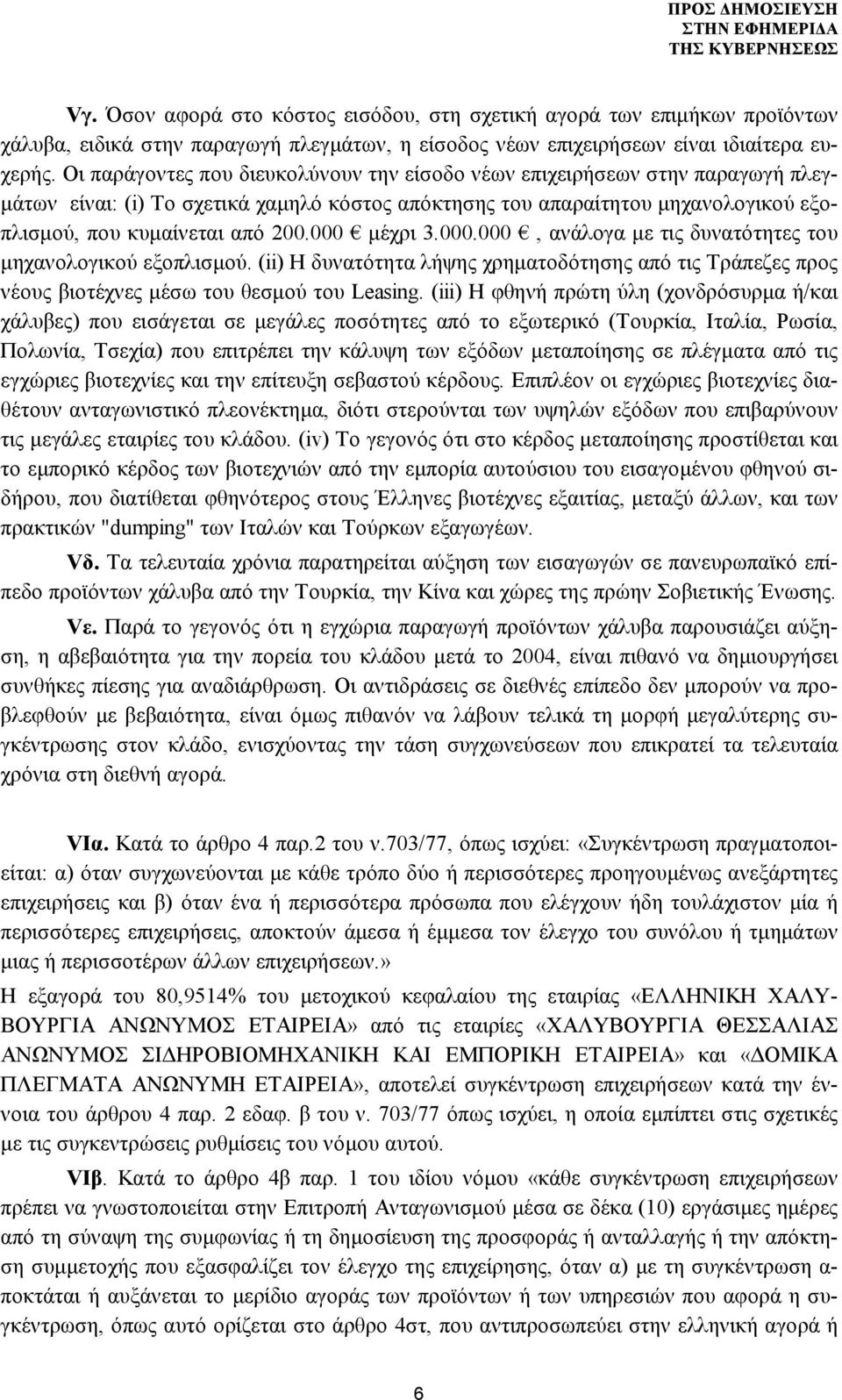 000 μέχρι 3.000.000, ανάλογα με τις δυνατότητες του μηχανολογικού εξοπλισμού. (ii) Η δυνατότητα λήψης χρηματοδότησης από τις Τράπεζες προς νέους βιοτέχνες μέσω του θεσμού του Leasing.